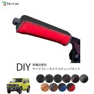 スズキ ジムニー (JB23W)用パーツ サイドブレーキブーツ・カバー