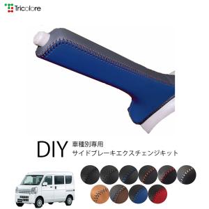 Tricolore Exchange（トリコローレエクスチェンジ） スズキ エブリイ