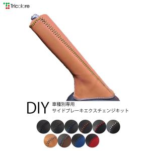 4T-32　DIYサイドブレーキ本革巻き替えキット　アクア