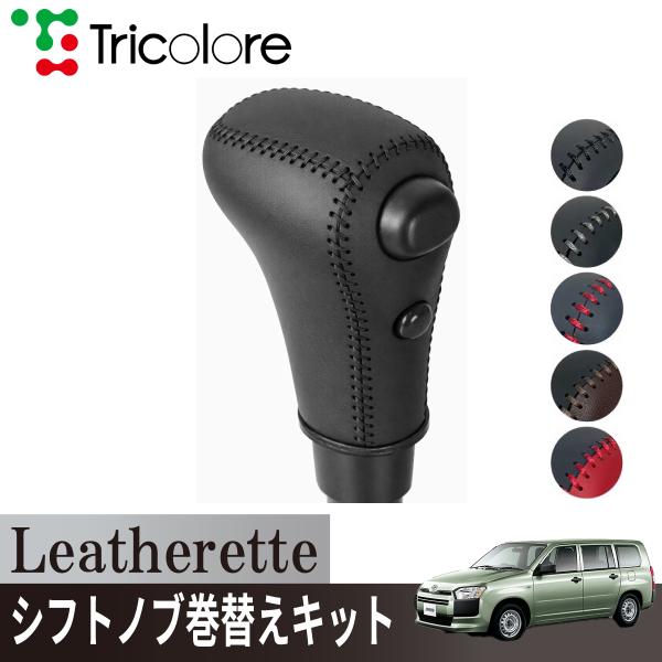 トリコローレ サクシードバン NCP ATシフト ODスイッチ装備車用 シフトノブカバー 1BJ3D...