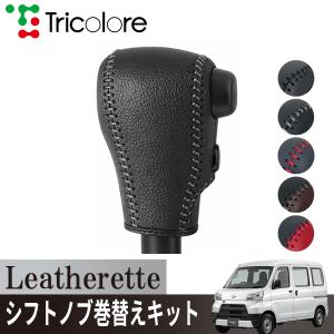 トリコローレ ハイゼットカーゴ S321/331 2017/11~2021/11 ATシフト用 シフトノブカバー 1BJ3D20 エクスチェンジキット レザレッタ｜トリコローレエクスチェンジ