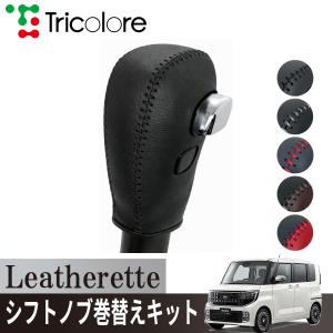 トリコローレ ルークス BB1A/BB2A/BB5A/BB6A 2025/09~ ウレタンシフトノブ/ODスイッチ装備車用 シフトノブカバー 1BJ3M31エクスチェンジキット レザレッタ｜トリコローレエクスチェンジ