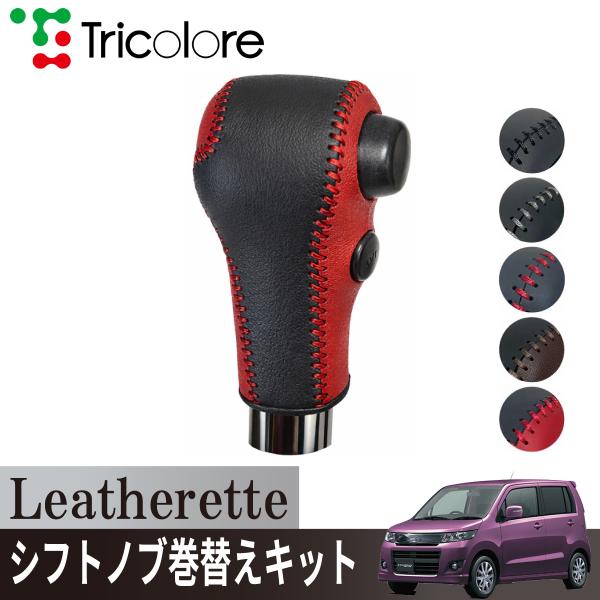 トリコローレ ワゴンRスティングレー MH23S 2008/09~2012/08 Sスイッチ装備車用...