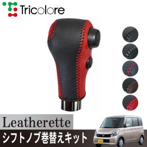 トリコローレ ルークス ML21S 2009/12~2014/01 Sスイッチ装備車用シフトノブカバー 1BJ3S31  エクスチェンジキット レザレット｜トリコローレエクスチェンジ
