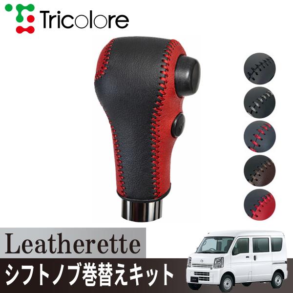 エブリィ ワゴンR スペーシア ハスラー シフトノブ Leatherette 巻替キット レザレッタ...