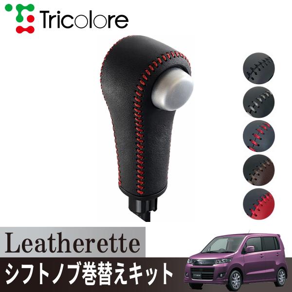 トリコローレ ワゴンRスティングレー MH23S 2008/09~2012/08 Sスイッチ非装備車...