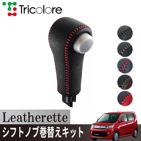 トリコローレ ワゴンRスティングレー MH34S 2012/09~2017/02 Sスイッチ非装備車...