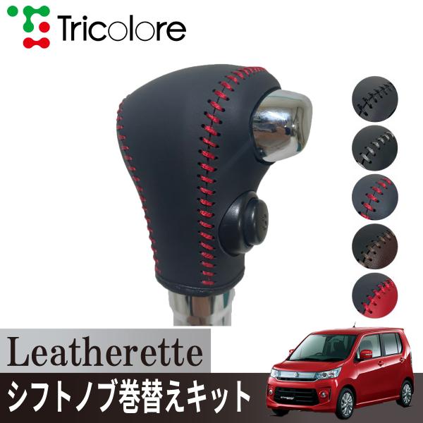 トリコローレ ワゴンRカスタムZ MH95S 2022/08~ Sボタン装備車シフトノブカバー 1B...
