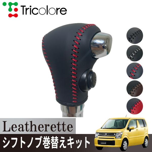 トリコローレ ワゴンR MH35/55S/85S 2017/02~ Sボタン装備車シフトノブカバー ...