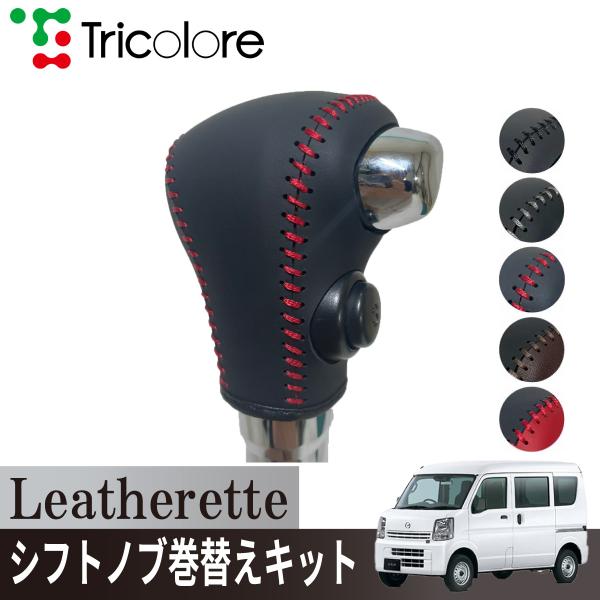 ワゴンR ワゴンRスティングレー ソリオ ソリオHV シフトノブ Leatherette 巻替キット...