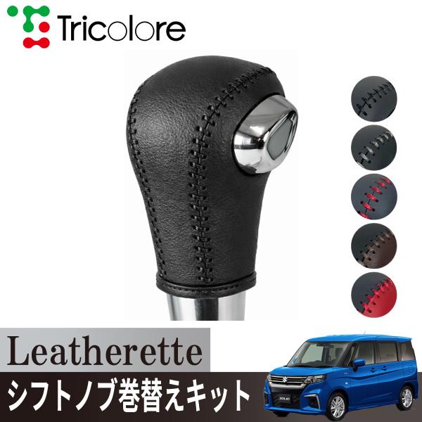 ソリオ ソリオHV ワゴンRスティングレー スペーシアカスタム シフトノブ Leatherette ...