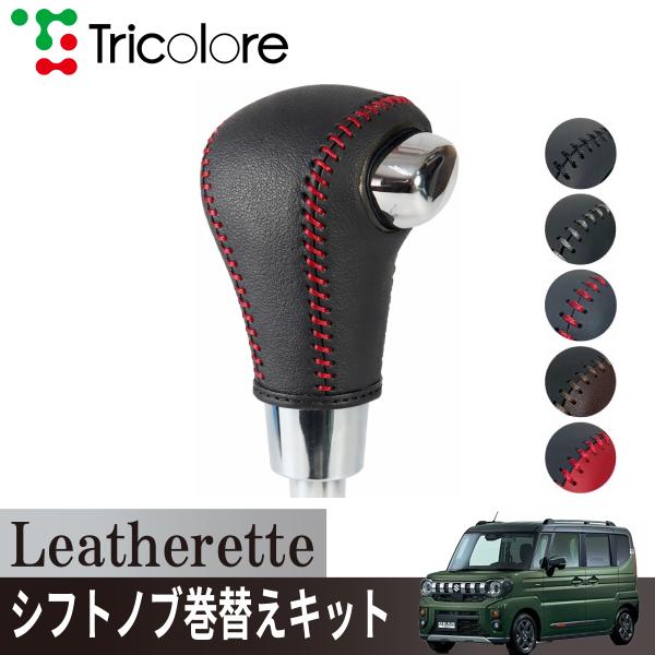 トリコローレ スペーシアギア MK54S 2024/09~ 革シフトノブ/Sボタン非装備車用シフトノ...