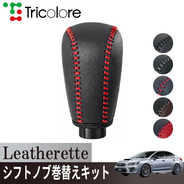 トリコローレ WRX_S4 VBH 2023/10~シフトノブカバー 1BJ3U32 スバル用 エク...