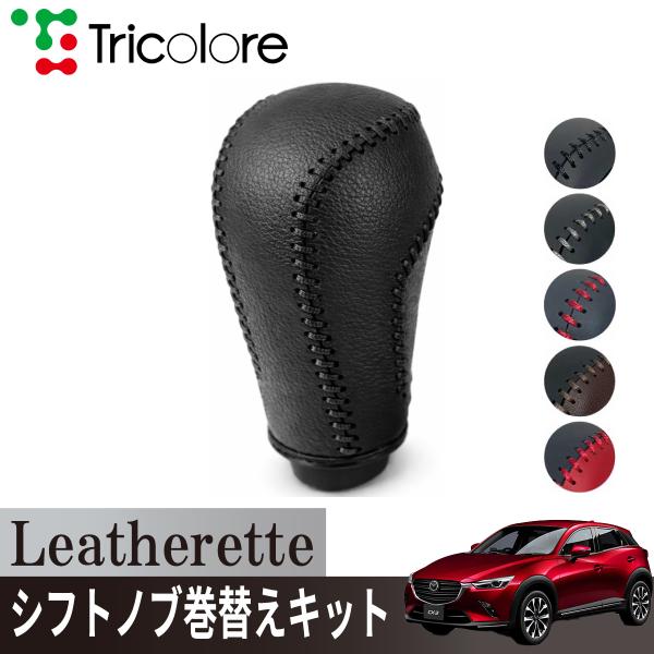 トリコローレ CX-3 DK 2015/02~シフトノブカバー 1BJ3Z31  エクスチェンジキッ...