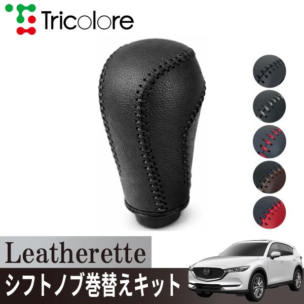 トリコローレ CX-5 KF,KE 2013/10~シフトノブカバー 1BJ3Z31  エクスチェン...
