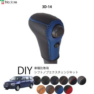 プロボックス サクシード シフトノブ NCP50系 2002/7-2014/8 本革巻替