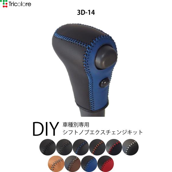 ハイゼットトラック サンバートラック シフトノブ本革巻替キット 1BK3D14