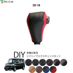 Tricolore Exchange（トリコローレエクスチェンジ） ダイハツ タント