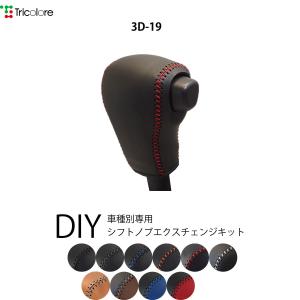 キャスト ムーヴ タント タント シフトノブ本革巻替キット 1BK3D19｜tricolore-echange