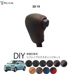 Tricolore Exchange カスタムオーダー ミラ L275/L285 専用 1BK