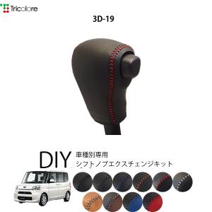 Tricolore Exchange（トリコローレエクスチェンジ） ダイハツ タフト