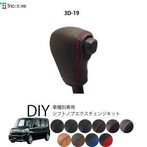 Tricolore Exchange（トリコローレエクスチェンジ） ダイハツ タント