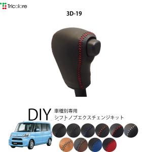 Tricolore Exchange（トリコローレエクスチェンジ） ダイハツ タント