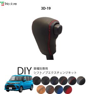 Tricolore Exchange（トリコローレエクスチェンジ） トヨタ ルーミー