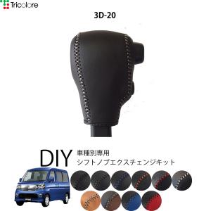 ごま Tricolore Exchange ダイハツ ハイゼットカーゴ S321/331 専用