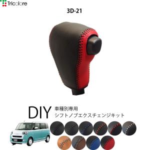 Tricolore Exchange（トリコローレエクスチェンジ） ダイハツ ムーヴ