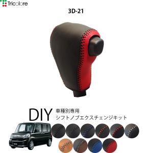タント LA600S/610S 専用本革シフトノブ巻替えキットシフトノブカバー1BK3D21