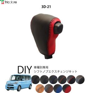 Tricolore Exchange（トリコローレエクスチェンジ） ダイハツ タント