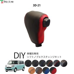 Tricolore Exchange（トリコローレエクスチェンジ） ダイハツ ムーヴ