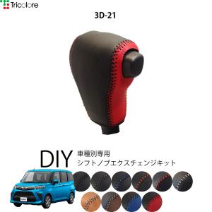 Tricolore Exchange（トリコローレエクスチェンジ） トヨタ タンク