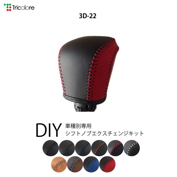 ロッキー ライズ シフトノブ本革巻替キット 1BK3D22