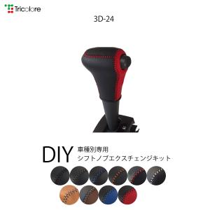 ハイゼットトラック S500/510 専用シフトノブエクスチェンジキット 1BK3D24｜tricolore-echange