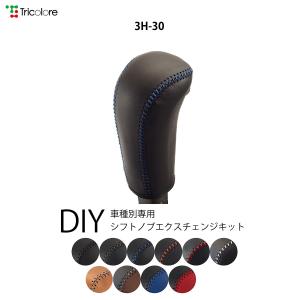 フィット シフトノブ本革巻替キット 1BK3H30