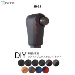 N-VAN JJ1/2 専用本革シフトノブ巻替えキットシフトノブカバー1BK3H35