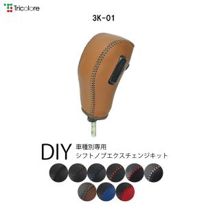 カムロード シフトノブ本革巻替キット 1BK3K01｜tricolore-echange