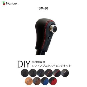 eKワゴン eKカスタム eKスペース シフトノブ本革巻替キット 1BK3M30｜トリコローレエクスチェンジ