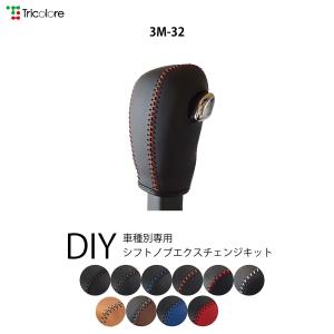 ekクロススペース シフトノブ本革巻替キット 1BK3M32 Sボタン用加工穴無し