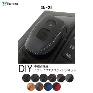 e-POWER シフトノブ本革巻替キット 1BK3N25 ブラック×ブラック
