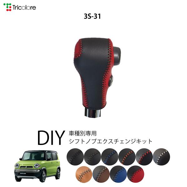 ハスラー MR31S/41S 専用シフトノブエクスチェンジキット 1BK3S31