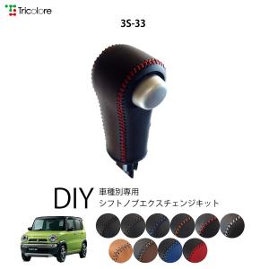 Tricolore Exchange（トリコローレエクスチェンジ） スズキ ハスラー