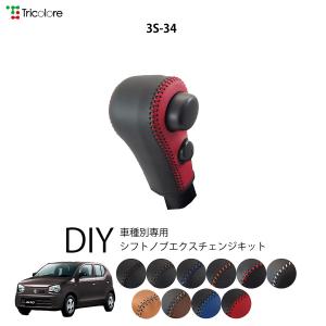 アルト HA36S / HA37S / HA97S 専用本革シフトノブ巻替えキットシフトノブカバー1BK3S34