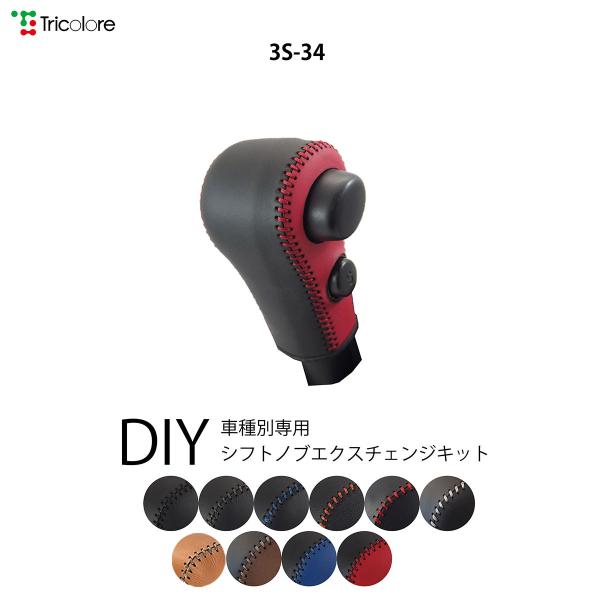 ラパン アルト シフトノブ本革巻替キット 1BK3S34