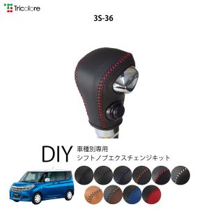 スズキ ソリオ MA26/27 専用 トリコローレ シフトノブエクスチェンジキット シフトノブカバー ギアノブ シフトレバー ノブカバー 本革