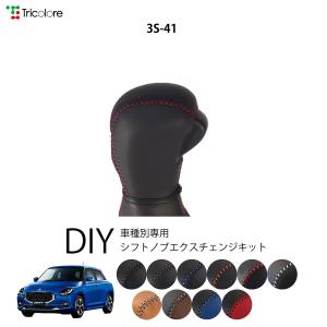 Tricolore Exchange（トリコローレエクスチェンジ） スズキ スイフト