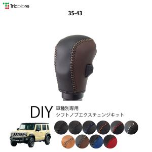 AT用JB64ジムニー/JB74ジムニーシエラ用デザインシフトブーツ ◇カラー
