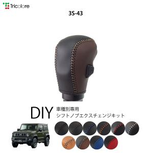 ジムニーシエラ JB74 専用シフトノブエクスチェンジキット 1BK3S43